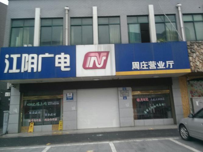 江阴有线电视客服电话多少？2025最新查询入口？-第3张图片-索能光电网