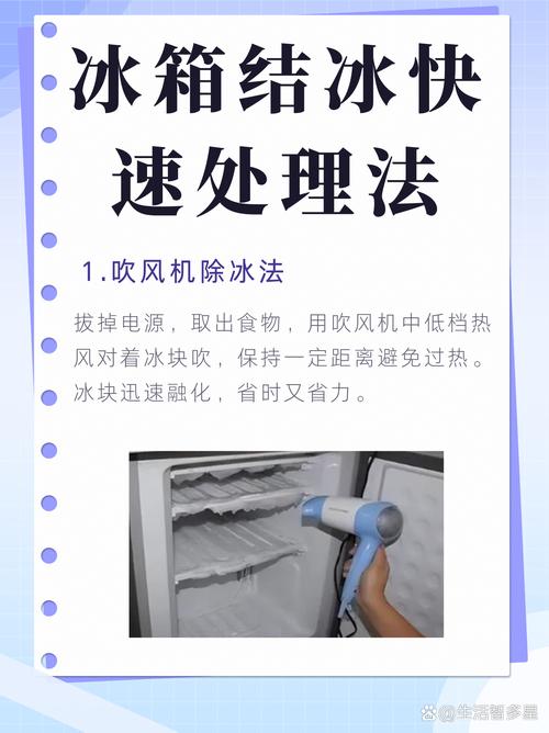 冰柜除冰最快方法？3分钟学会不费力！-第3张图片-索能光电网