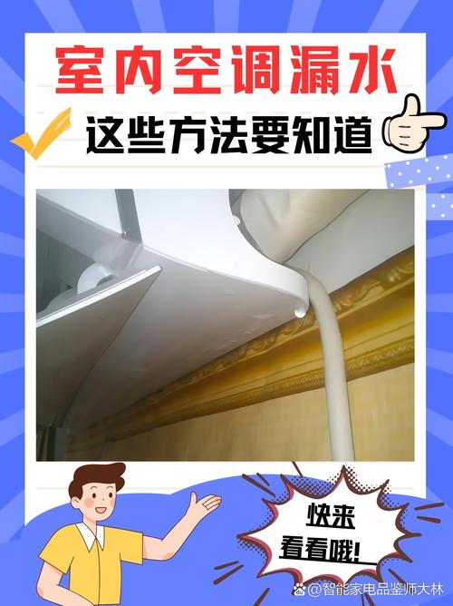 空调洗后漏水怎么办？紧急处理方法来了！-第1张图片-索能光电网