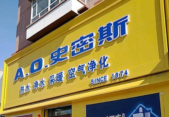 南京史密斯维修电话最新是多少？2025实时更新！-第2张图片-索能光电网