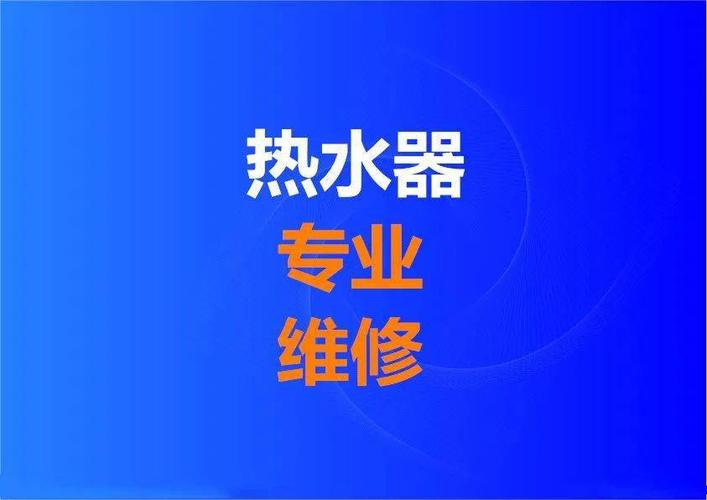 热水器维修电话400实时更新吗？-第2张图片-索能光电网