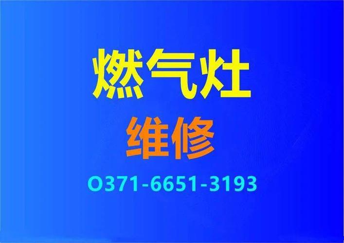 常德灶维修电话2025最新是多少？-第2张图片-索能光电网