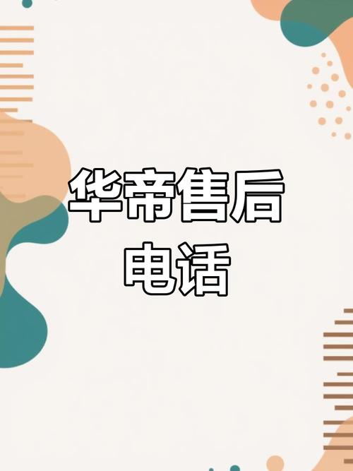 华帝总部电话是多少？2025最新联系方式查到了吗？-第3张图片-索能光电网