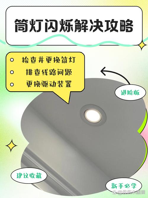 筒灯闪烁不亮了？30分钟应急修复指南来了！-第2张图片-索能光电网