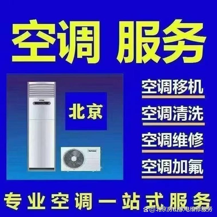 北京修空调电话有哪些靠谱的？-第3张图片-索能光电网
