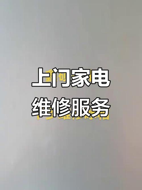 江门上门家电服务电话是多少？-第3张图片-索能光电网