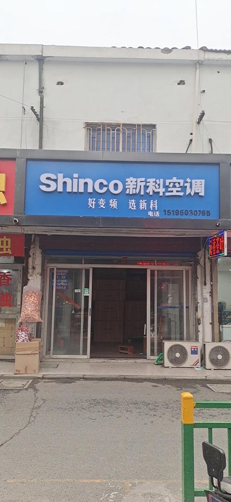 新科空调400客服电话是多少？-第2张图片-索能光电网