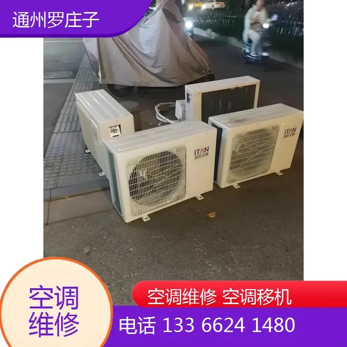 罗庄空调移机电话是多少？-第1张图片-索能光电网