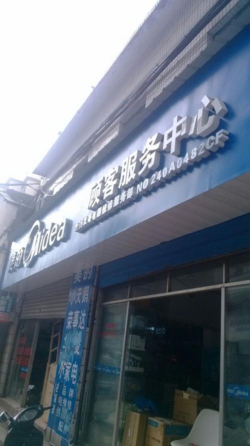 吉林市美的客服电话是多少？-第3张图片-索能光电网