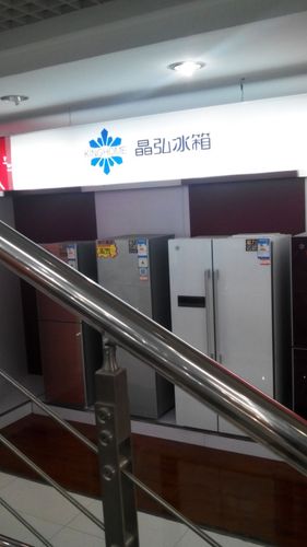 西安晶弘冰箱客服电话是多少？-第2张图片-索能光电网