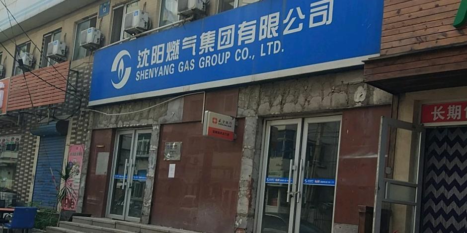 沈阳燃气维修电话号码是多少？-第1张图片-索能光电网