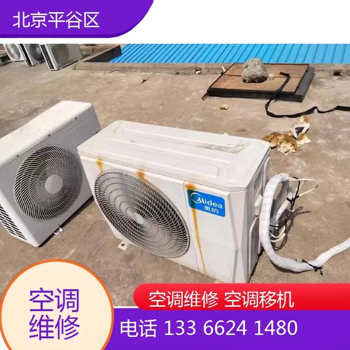 平谷区空调修理电话是多少？-第3张图片-索能光电网