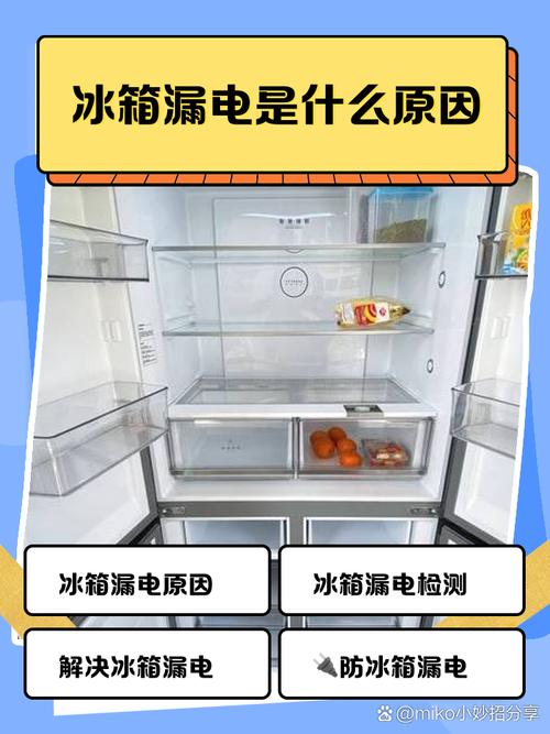 冰箱顶部漏电是何原因导致？-第2张图片-索能光电网