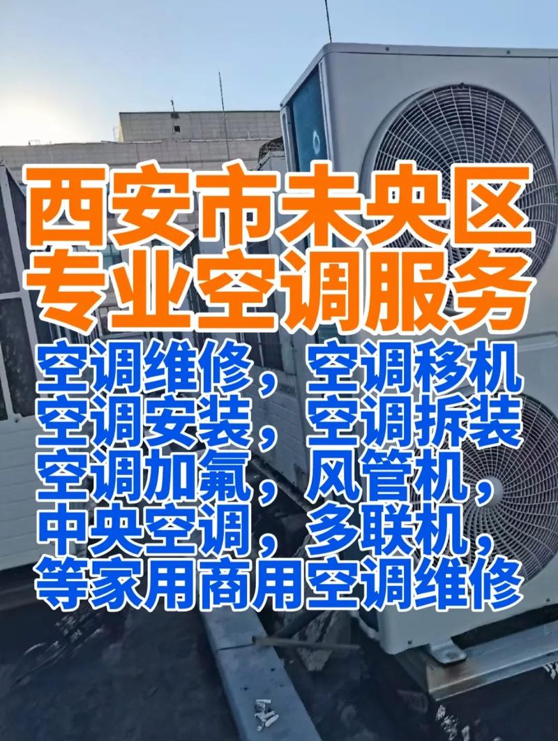 西安高新安装空调电话多少？-第1张图片-索能光电网