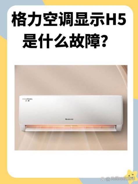 格力显示H5故障是什么原因？-第2张图片-索能光电网