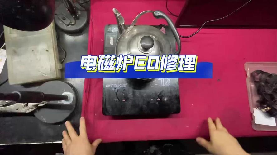 电磁炉坏了找谁修？专业师傅上门吗？-第3张图片-索能光电网