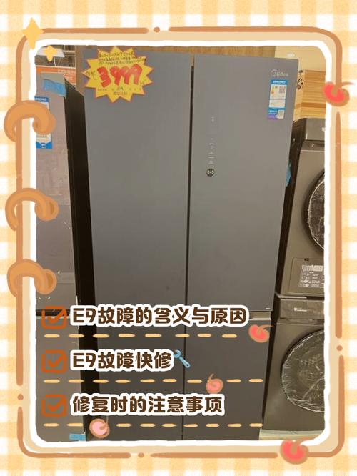海信冰箱故障e9是什么原因？-第1张图片-索能光电网