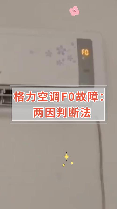 空调F0故障怎么处理？-第3张图片-索能光电网