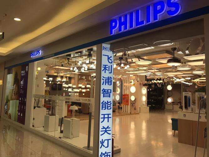 广州飞利浦灯具代理如何加盟合作？-第2张图片-索能光电网