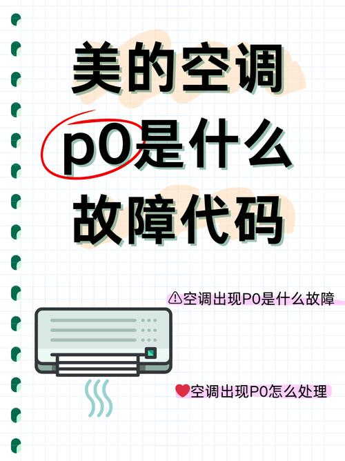 美的空调显示P0故障怎么办?-第1张图片-索能光电网 美的空调显示P0故障怎么办?-第1张图片-索能光电网