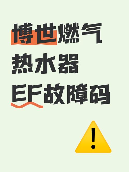 热水器报ef故障怎么办？-第1张图片-索能光电网