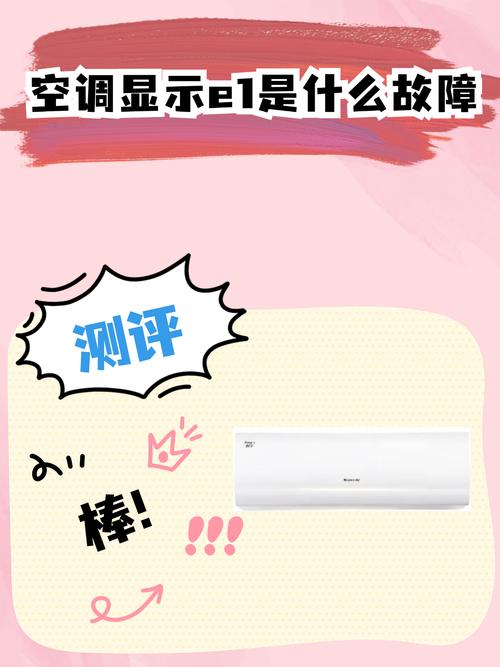 空调E1故障有哪些常见原因？-第1张图片-索能光电网