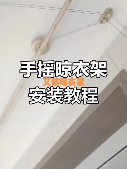 手动晾衣架安装步骤有哪些？-第3张图片-索能光电网