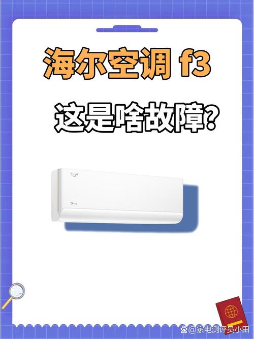 海尔空调新故障原因是什么？-第2张图片-索能光电网