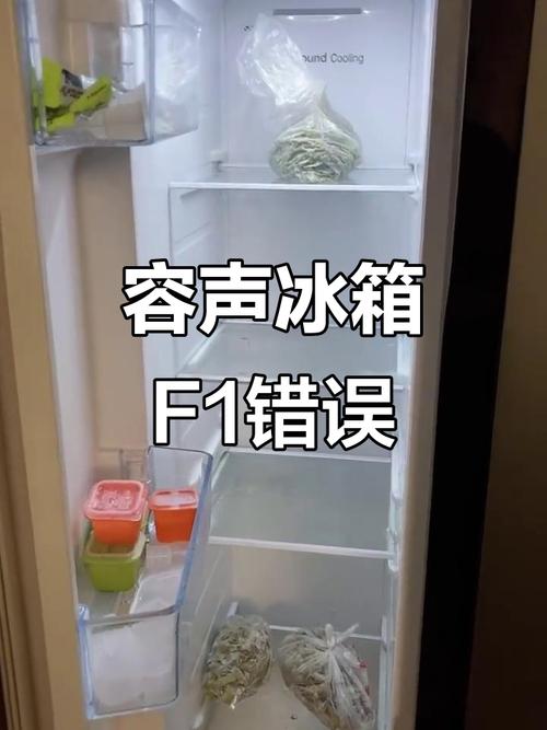 容声冰箱故障F1是什么原因？-第1张图片-索能光电网