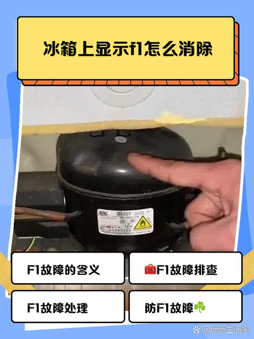 容声冰箱故障F1是什么原因？-第3张图片-索能光电网