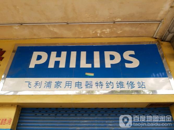 郑州飞利浦官方维修电话是多少?-第1张图片-索能光电网 郑州飞利浦官方维修电话是多少?-第1张图片-索能光电网