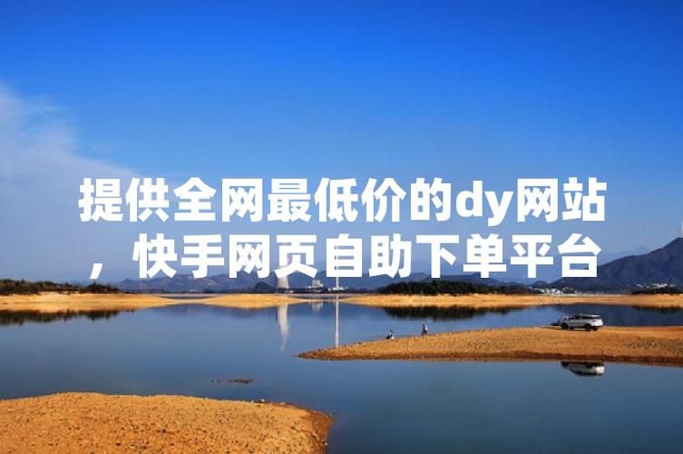 DY快手秒单平台自助下单超低价?-第2张图片-索能光电网 DY快手秒单平台自助下单超低价?-第2张图片-索能光电网