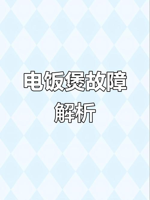 美的电饭煲故障了怎么办?-第2张图片-索能光电网 美的电饭煲故障了怎么办?-第2张图片-索能光电网