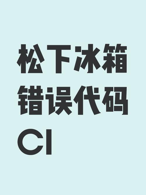 松下冰箱故障码代表什么问题？-第1张图片-索能光电网