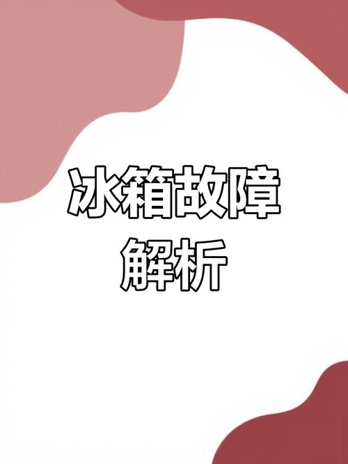 电冰箱蒸发器故障怎么办？-第2张图片-索能光电网