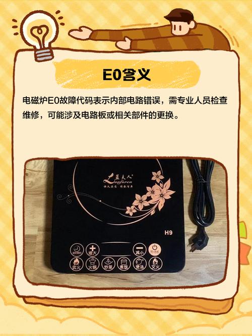 电磁炉故障码E0是什么原因？-第1张图片-索能光电网