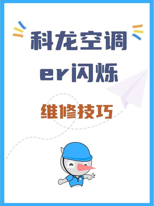 科龙空调故障灯亮了怎么办？常见原因及自行排查方法有哪些？-第1张图片-索能光电网