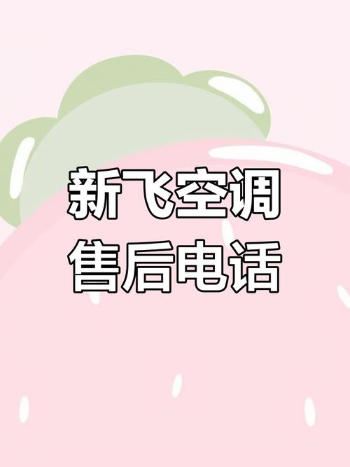 新飞空调售后电话是多少？-第1张图片-索能光电网