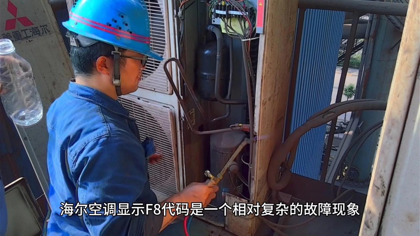 海尔空调显示F8故障怎么办？-第2张图片-索能光电网
