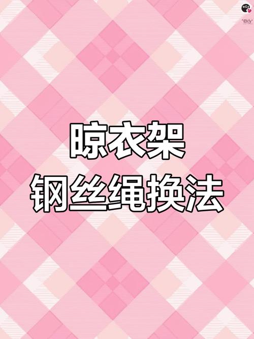 衣架摇杆钢丝怎么换？-第2张图片-索能光电网