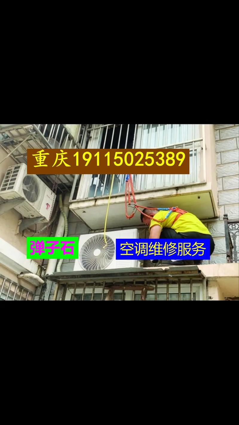 重庆南坪修空调电话是多少？-第3张图片-索能光电网