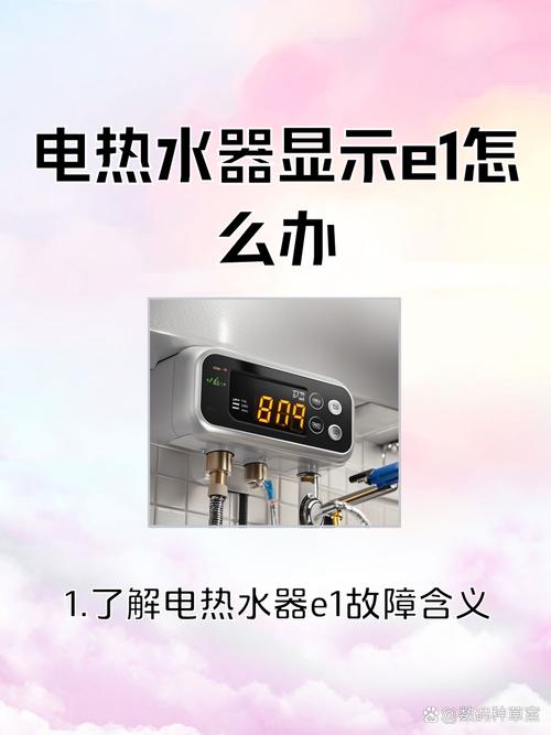 热水器显示E1故障怎么办?-第3张图片-索能光电网 热水器显示E1故障怎么办?-第3张图片-索能光电网