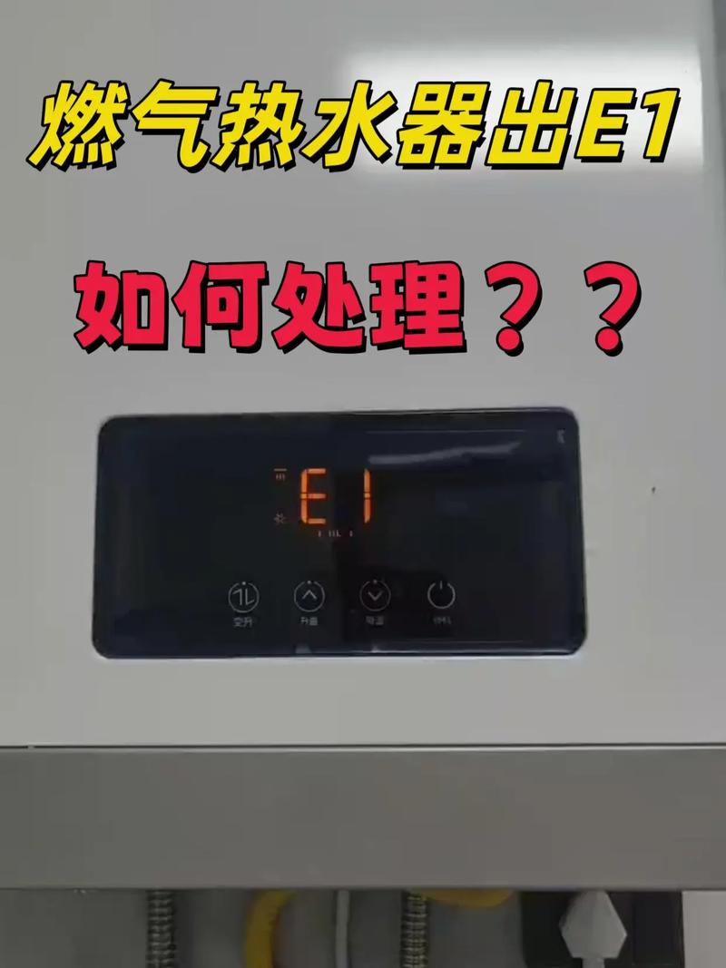 热水器显示E1故障怎么办?-第1张图片-索能光电网 热水器显示E1故障怎么办?-第1张图片-索能光电网