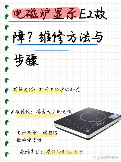 电磁炉e2故障代码是什么意思？-第3张图片-索能光电网