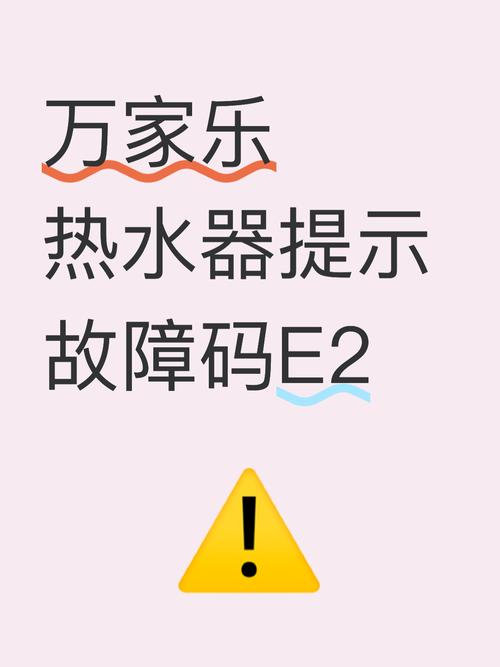 e2热水器故障代码是什么意思？-第2张图片-索能光电网