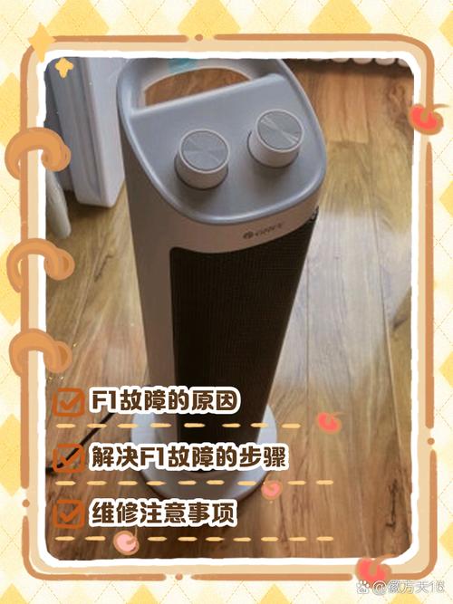 格力取暖器显示F1故障怎么办？-第2张图片-索能光电网
