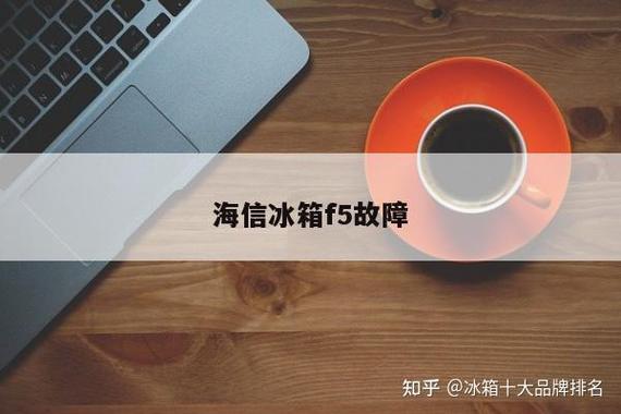 海信电冰箱F5故障怎么办？-第1张图片-索能光电网