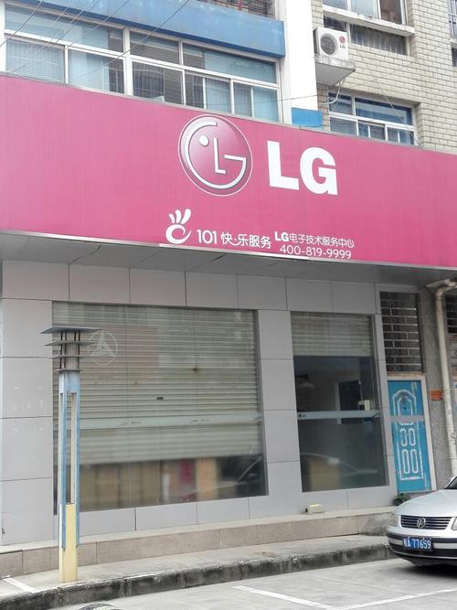 南宁lg售后维修电话-第2张图片-索能光电网