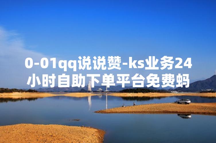 24小时自助下单平台为何如此便宜？-第1张图片-索能光电网