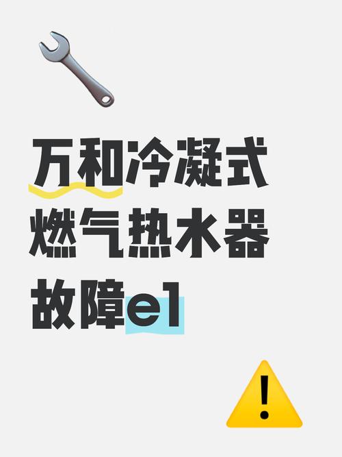 万和冷凝热水器故障-第3张图片-索能光电网